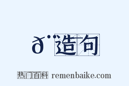 𨺯造句是什么意思的图片